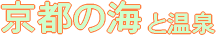 京都の海水浴場と温泉情報