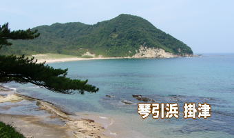 琴引浜掛津海水浴場