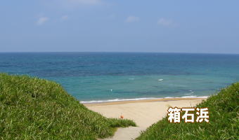 箱石浜海水浴場